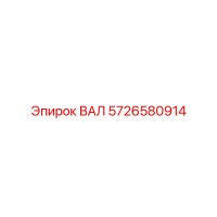 5726580914 ВАЛ Epiroc