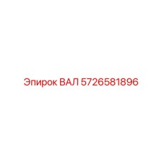 5726581896 ВАЛ Epiroc