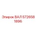 5726581896 ВАЛ Epiroc