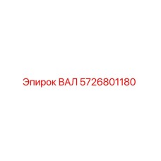 5726801180 ВАЛ Epiroc