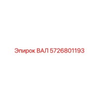 5726801193 ВАЛ Epiroc