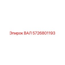 5726801193 ВАЛ Epiroc