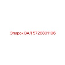 5726801196 ВАЛ Epiroc