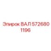 5726801196 ВАЛ Epiroc