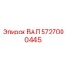 5727000445 ВАЛ Epiroc