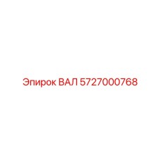 5727000768 ВАЛ Epiroc