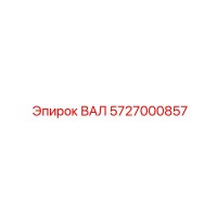 5727000857 ВАЛ Epiroc
