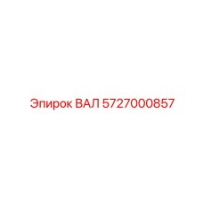 5727000857 ВАЛ Epiroc