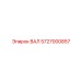 5727000857 ВАЛ Epiroc