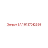 5727012659 ВАЛ Epiroc