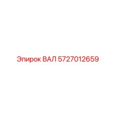 5727012659 ВАЛ Epiroc