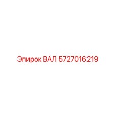 5727016219 ВАЛ Epiroc