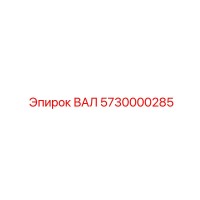 5730000285 ВАЛ Epiroc