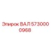 5730000968 ВАЛ Epiroc