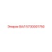 5730001750 ВАЛ Epiroc
