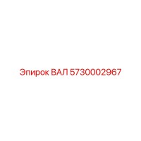 5730002967 ВАЛ Epiroc