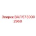 5730002968 ВАЛ Epiroc