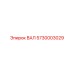 5730003029 ВАЛ Epiroc