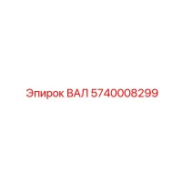 5740008299 ВАЛ Epiroc