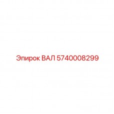 ВАЛ 5740008299 от Epiroc - эффективная деталь бурового оборудования