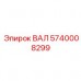ВАЛ 5740008299 от Epiroc - эффективная деталь бурового оборудования