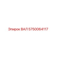 5750064117 ВАЛ by Epiroc