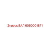 6060001871 ВАЛ Epiroc