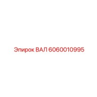 6060010995 ВАЛ Epiroc