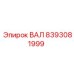 8393081999 ВАЛ Epiroc