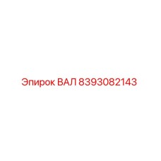 8393082143 ВАЛ Epiroc