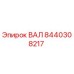 8440308217 ВАЛ (Epiroc)