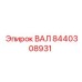 8440308931 ВАЛ (Epiroc)