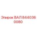 8440360080 ВАЛ Epiroc