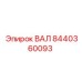 8440360093 ВАЛ Epiroc