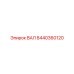 8440360120 ВАЛ Epiroc