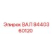 8440360120 ВАЛ Epiroc