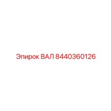 8440360126 ВАЛ Epiroc