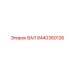 8440360126 ВАЛ Epiroc
