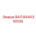 8440360126 ВАЛ Epiroc