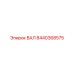 8440368575 ВАЛ Epiroc