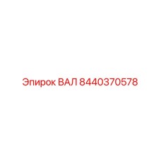 8440370578 ВАЛ Epiroc