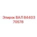 8440370578 ВАЛ Epiroc