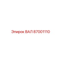 87001110 ВАЛ Epiroc