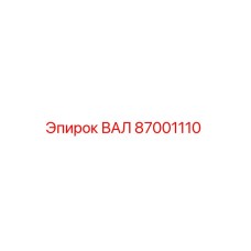 87001110 ВАЛ Epiroc