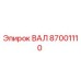 87001110 ВАЛ Epiroc