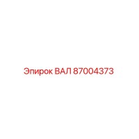 87004373 ВАЛ Epiroc
