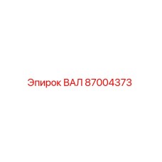 87004373 ВАЛ Epiroc