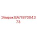 87004373 ВАЛ Epiroc