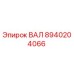 8940204066 ВАЛ Epiroc