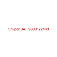 9008122443 ВАЛ Epiroc